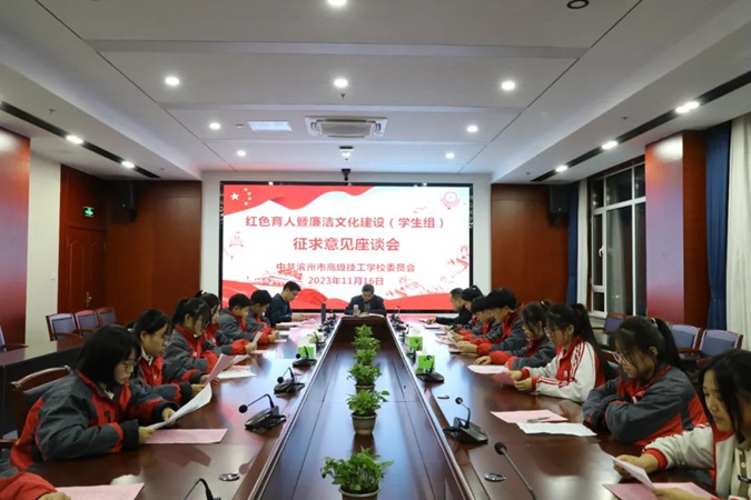 【滨州技校】滨州市高级技工学校召开红色育人暨廉洁文化建设征求意见座谈会