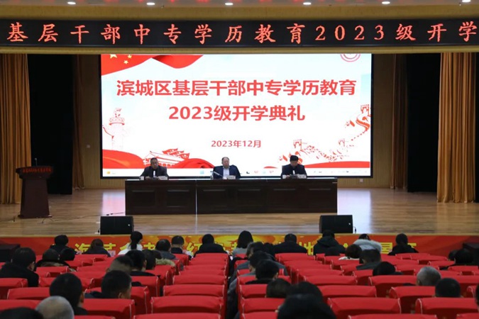 【滨州技校】滨城区2023级基层干部中专学历教育在滨州市高级技工学校开班