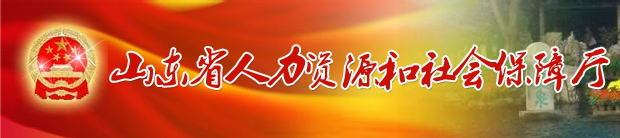 山东省人力资源和社会保障厅